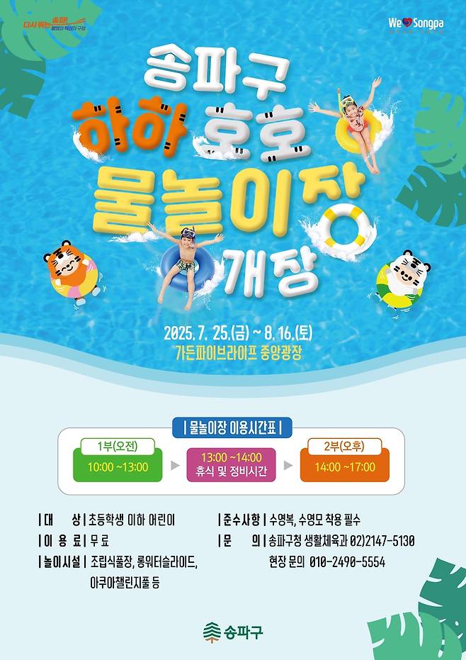 송파구 하하호호 물놀이장 개장 [송파구 제공. 재판매 및 DB 금지]