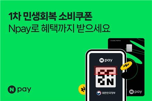 네이버페이 소비쿠폰  [네이버페이 제공. 재판매 및 DB 금지]