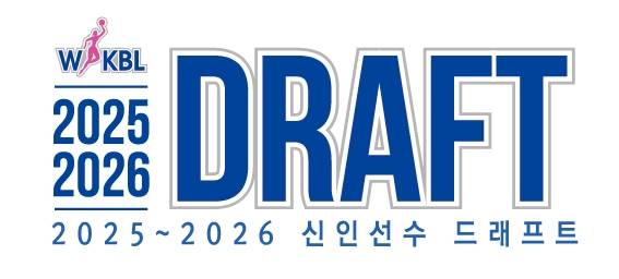 2025-2026 WKBL 신인 드래프트 [WKBL 제공. 재판매 및 DB 금지]