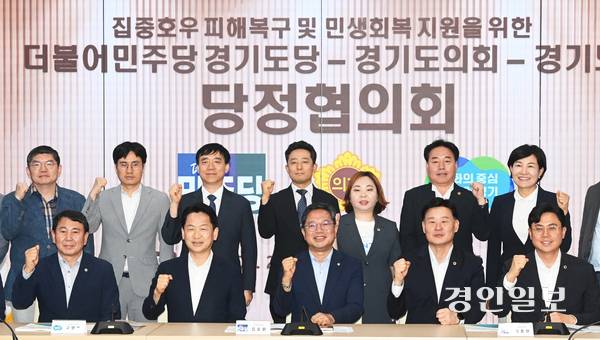 22일 경기도의회 예담채에서 열린 ‘집중호우 피해복구 및 민생회복 지원을 위한 더불어민주당 경기도당·경기도의회·경기도 당정협의회’에서 고영인 경제부지사와 김승원 도당위원장, 최종현 대표의원을 비롯한 참석자들이 기념촬영 하고 있다. 2025.7.22 /최은성기자 ces7198@kyeongin.com