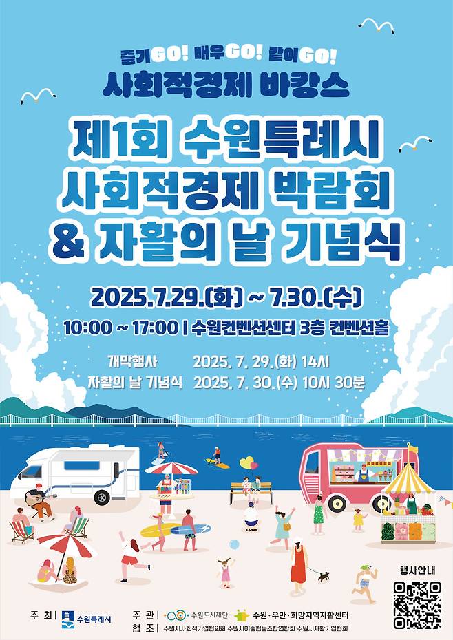 ▲&nbsp;제1회 수원특례시 사회적경제 박람회 홍보 포스터./사진제공=수원시