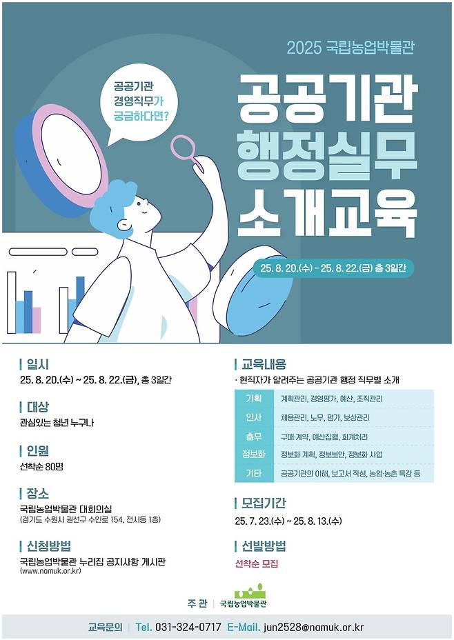 국립농업박물관이 23일부터 다음 달 13일까지 공공기관 취업 준비 청년을 위한 '공공기관 행정실무 소개 교육' 수강생을 모집한다.