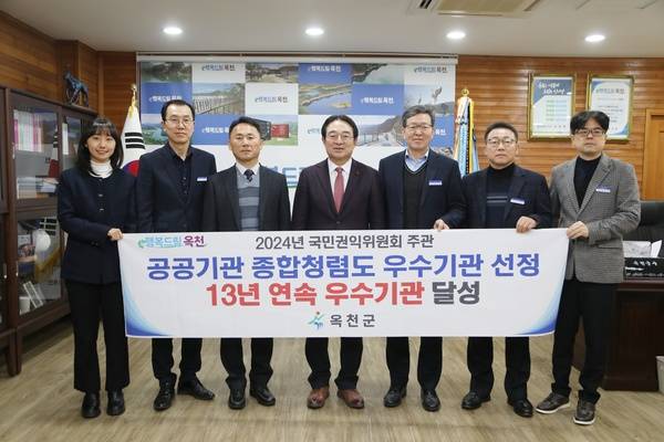 ▲ 옥천군은 2024년 종합청렴도 우수기관 13년 연속으로 선정됐다.