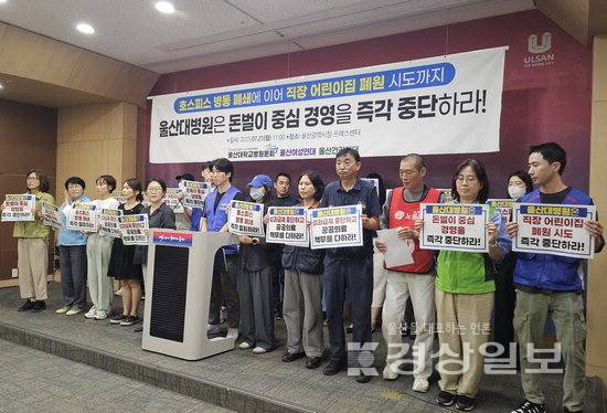 ▲ 공공운수노조 울산대학교병원분회와 울산여성연대, 울산건강연대는 21일 울산시청 프레스센터에서 기자회견을 열고 울산대병원 호스피스 병동 폐쇄와 어린이집 폐원 시도 철회를 요구했다. 김동수기자 dskim@ksilbo.co.kr