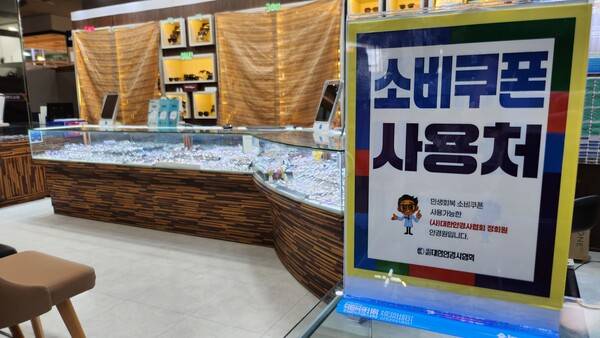22일 창원시 성산구 상남동 성원주상가 안경점에 민생회복 소비쿠폰 사용 안내 문구가 붙어있다. /이원재 기자