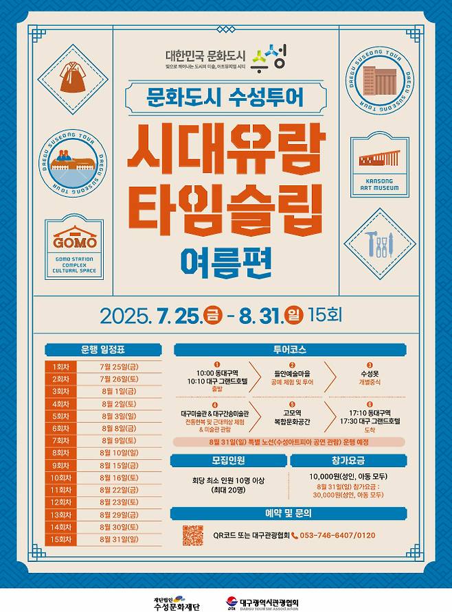 문화도시 수성투어, ‘시대유람 타임슬립:여름편’ 참가자 모집 포스터. /대구 수성구 제공