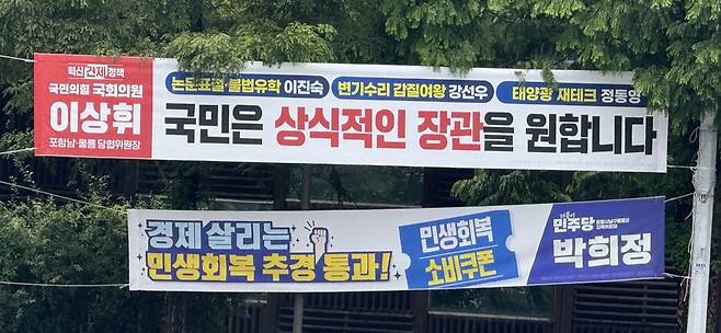 포항시 남구 효자사거리에 22일 정치 현수막이 걸려있다. /김보규기자