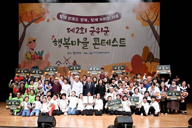 제2회 군위군 행복마을 콘테스트.