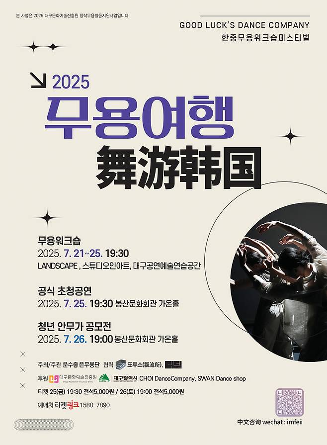 한중 무용워크숍 페스티벌 '2025 무용여행' 포스터. <봉산문화회관 제공>