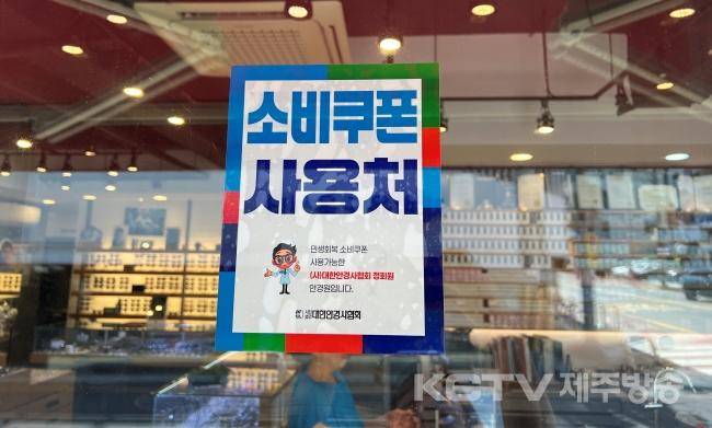 22일 제주시 노형동 한 안경점에 민생회복 소비쿠폰을 사용할 수 있다는 안내문이 붙어 있다.   사진=김지우 기자.