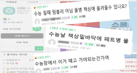네이버 카페 '수만휘'(수능날만점시험지를휘날리자)에는 생수병 시험장 반입 가능 여부를 묻는 질문이 지속적으로 올라오고 있다. 〈사진=네이버 카페 '수만휘' 캡처〉