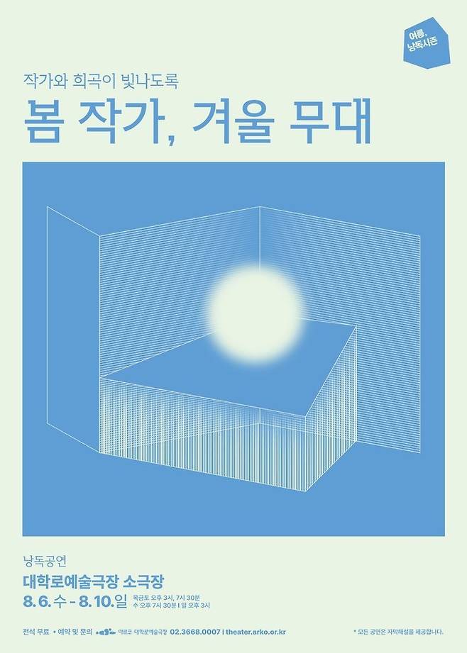 낭독공연 '봄 작가, 겨울 무대'