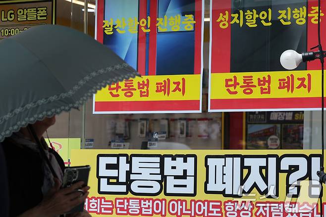 22일 서울의 한 휴대폰 대리점에 단통법 폐지 관련 홍보물이 붙어 있다. 2025.7.22/뉴스1 ⓒ News1 신웅수 기자