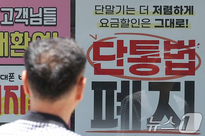 22일 서울의 한 휴대폰 대리점에 단통법 폐지 관련 홍보물이 붙어 있다. 2025.7.22/뉴스1 ⓒ News1 신웅수 기자