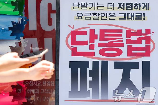 22일 서울의 한 휴대폰 대리점에 단통법 폐지 관련 홍보물이 붙어 있다. 2025.7.22/뉴스1 ⓒ News1 신웅수 기자