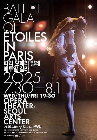 '파리 오페라 발레 에투알 갈라 2025' 공연 포스터(예술의전당 제공)