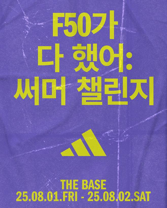 아디다스가 F50 레디언트 블레이즈 발매를 기념해 PSG 이강인과 팬들이 함께하는 'F50가 다 했어 써머 챌린지'를 8월 1, 2일 개최한다. 사진제공=아디다스코리아