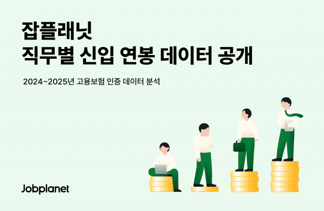 잡플래닛 직무별 신입 연봉 데이터 공개