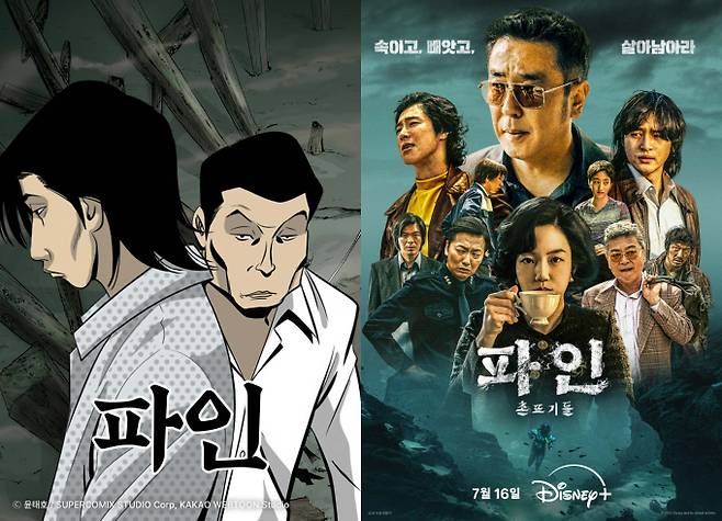 카카오웹툰 ‘파인’(좌), 디즈니+의 오리지널 시리즈 ‘파인: 촌뜨기들’(우) (제공: 카카오엔터테인먼트, 월트디즈니 컴퍼니 코리아)