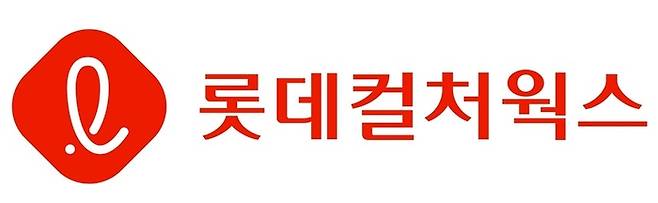 롯데컬처웍스