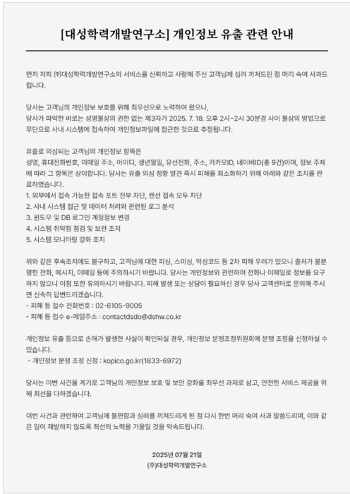 대성학력개발연구소에서 개인정보가 유출된 것으로 확인됐다. (사진=대성학력개발연구소 홈페이지)