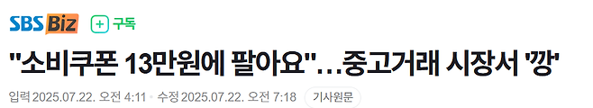 rzfyhx.PNG "소비쿠폰 13만원에 팔아요"…중고거래 시장서 \'깡\'