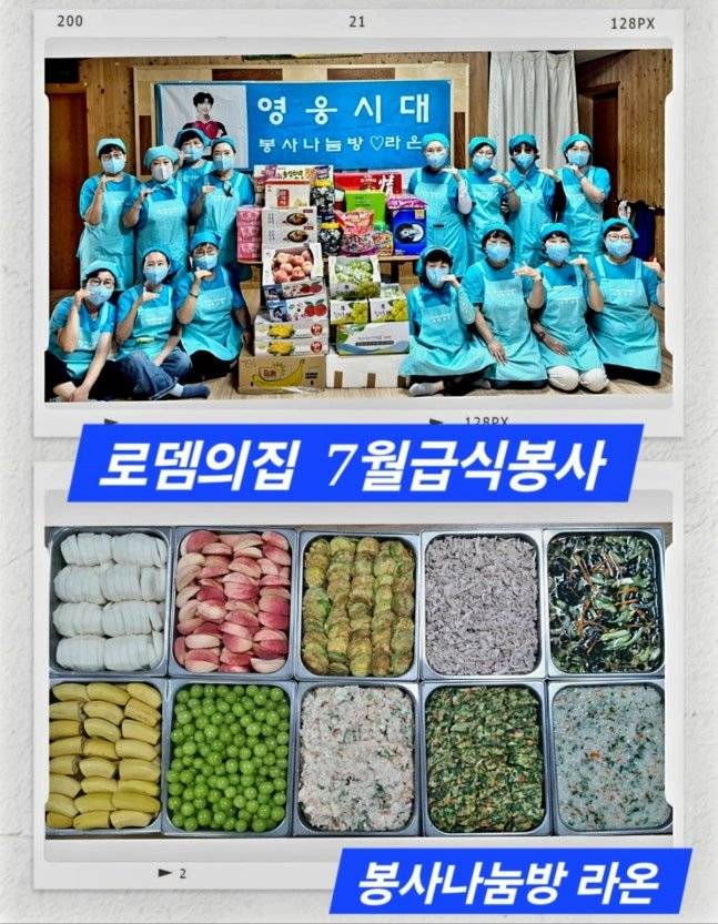 임영웅 팬클럽 영웅시대 봉사나눔방 라온, 양평 로뎀의집 49번째 급식봉사·기부