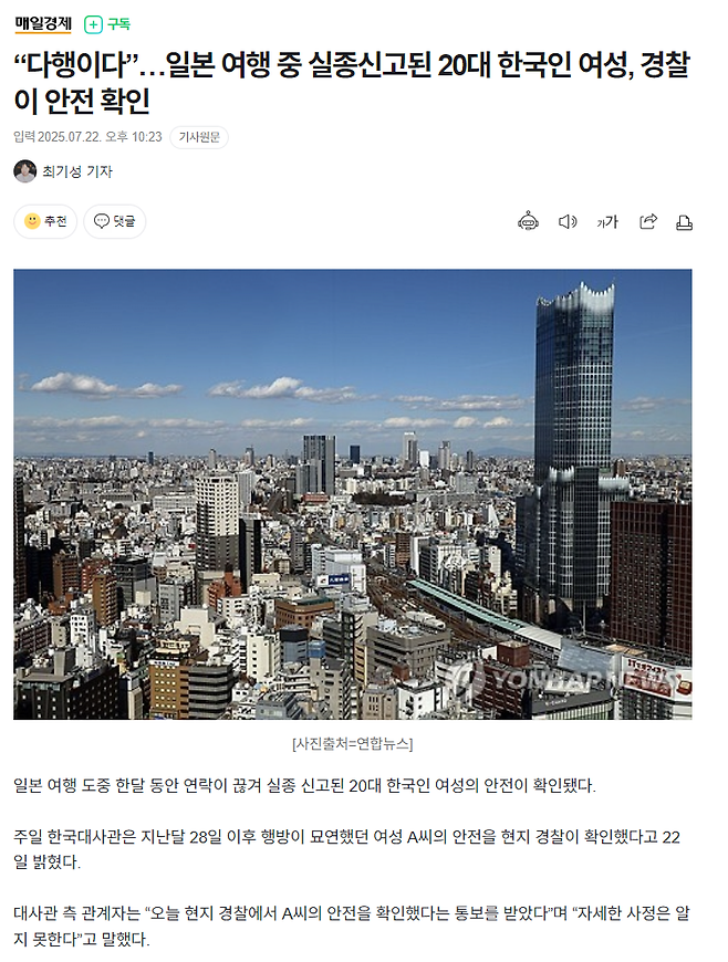 image.png “다행이다”…일본 여행 중 실종신고된 20대 한국인 여성, 경찰이 안전 확인