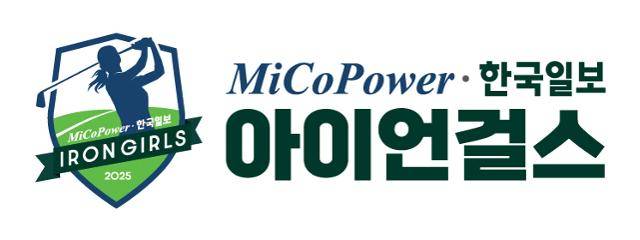 미코파워 한국일보 아이언걸스 대회 로고