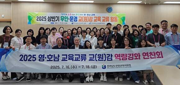 전남무안교육지원청이 경북 문경·제천 일원에서 ‘2025 영호남 교육교류 교(원)감 역량강화 연찬회’를 진행하고 있다. [사진=전라남도교육청]