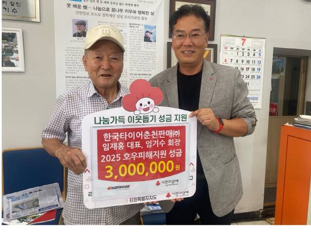 ▲ 임기수(왼쪽) 한국타이어춘천판매 회장이 21일 사무실에서 도사회복지공동모금회에 호우피해지원 성금 300만원을 전달했다.