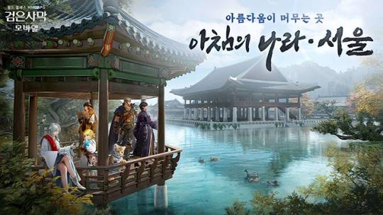 검은사막 모바일 '아침의 나라 : 서울' 관련 이미지. 자료 제공 : 펄어비스