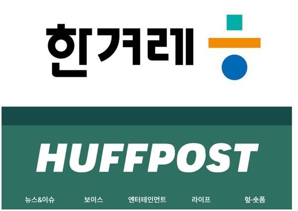 ▲한겨레(위)와 자회사 허핑턴포스트코리아 로고.