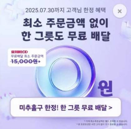 요기요 한그릇 마케팅 화면. 2025.07.22./사진=이정현 기자