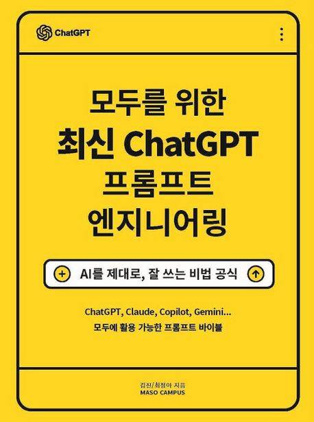 모두를 위한 최신 ChatGPT 프롬프트 엔지니어링. /사진=마소캠퍼스 제공