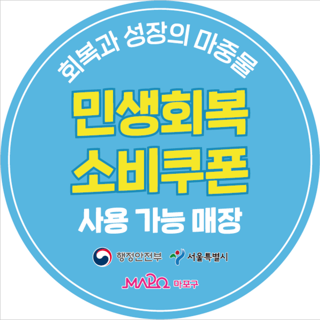 민생회복 소비쿠폰 도어스티커. 마포구청 제공