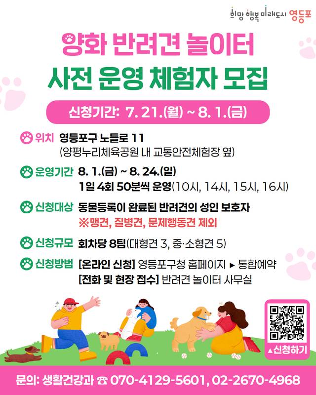 서울 영등포구의 양화 반려견 놀이터 사전 운영 체험자 모집 안내 포스터. 영등포구청 제공
