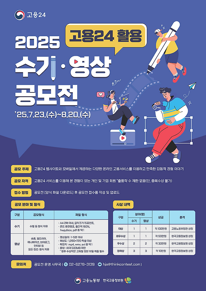 한국고용정보원 고용24 활용 수기·영상 공모전 포스터