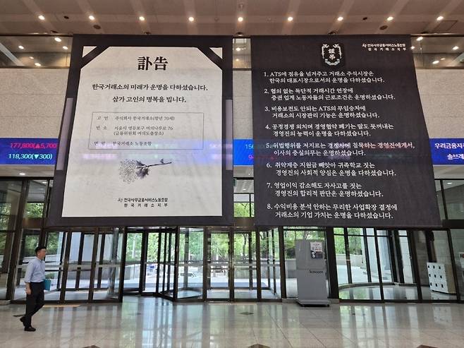 22일 서울 여의도 한국거래소 서울사무소 로비에 전국사무금융서비스노동조합 한국거래소 지부가 설치한 근조 현수막이 걸려 있다. [연합]