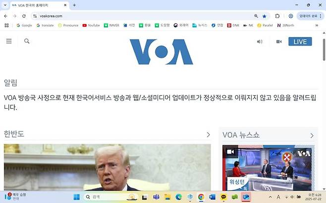 [서울=뉴시스]미국이 방송을 중단한 미국의 소리(VOA) 한국어 라디오 방송의 한국어 웹사이트. 도널드 트럼프 미 대통령 정부가 운영 자금을 차단하면서 "현재 한국어서비스 방송과 웹/소셜미디어 업데이트가 정상적으로 이뤄지지 않고 있음을 알려드립니다"라고 고지하고 있다. 2025.7.22.  *재판매 및 DB 금지