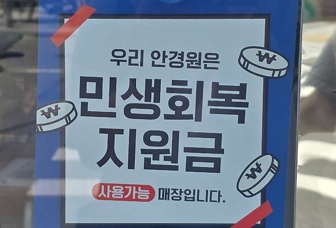 [서울=뉴시스] 강은정 기자= 지난 21일 서울 마포구 한 안경점에 민생회복 지원금 홍보물이 부착돼 있다. (사진은 기사와 직접 관련이 없습니다.) 2025.07.22. eunduck@newsis.com *재판매 및 DB 금지