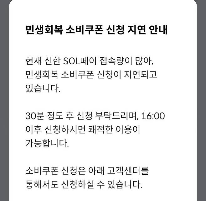 [서울=뉴시스] 신한카드 SOL페이 애플리케이션에서 소비쿠폰 신청 지연 안내 메세지. (사진=권안나 기자) 2025.07.22. photo@newsis.com *재판매 및 DB 금지