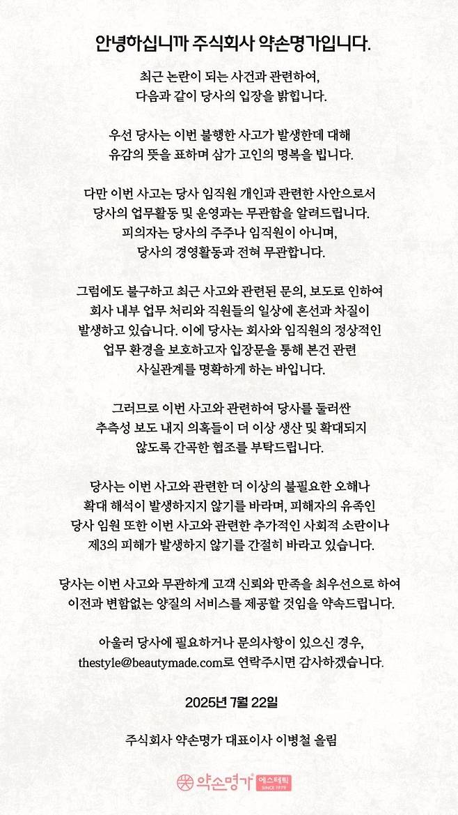 [서울=뉴시스]인천에서 아버지가 아들을 사제총기로 쏴 숨지게 사건과 관련해 미용 전문 업체 약손명가는 임직원의 개인적인 사안이라고 선을 그었다. 약손명가는 22일 누리집 성명을 통해 "이번 사고는 당사 임직원 개인과 관련한 사안으로서 당사의 업무활동·운영과는 무관함을 알려드린다. 피의자는 당사의 주주나 임직원이 아니며 당사의 경영활동과는 전혀 무관하다"고 공지했다. (사진=약손명가 제공) 2025.07.22. photo@newsis.com *재판매 및 DB 금지