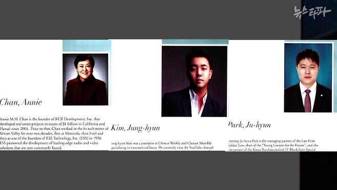 트루스코리아 공동대표 김정현, 박주현이 KCPAC 간부로 이름을 올렸다. (자료: KCPAC 한국 부정선거2020)