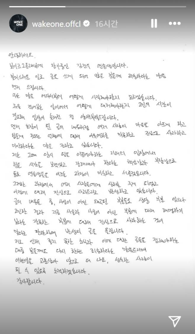 21일 웨이크원 공식 인스타그램에 올라온 연습생 김건우의 자필 사과문