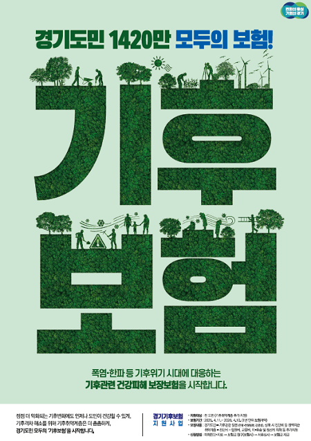 ▲'경기 기후보험' 신청 안내문 ⓒ경기도