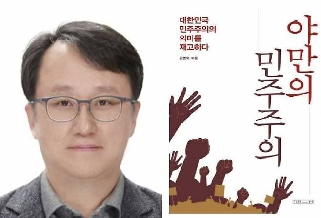 강준욱(왼쪽) 신임 국민통합비서관과 그의 저서 ‘야만의 민주주의’. 동국대학교 홈페이지, 미래사 캡처