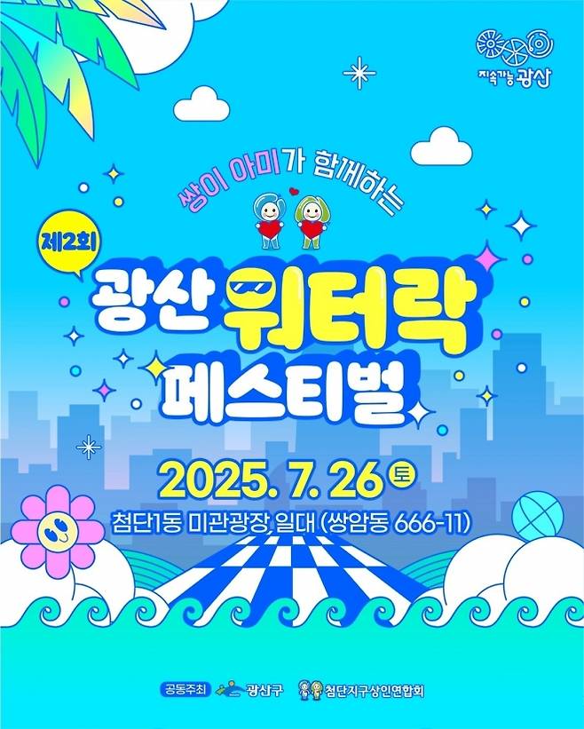광주 광산구는 오는 26일 첨단1동 미관광장 일대에서 ‘제2회 광산 워터락 페스티벌’을 예정대로 진행하기로 했다. 2025.7.22 광주 광산구 제공