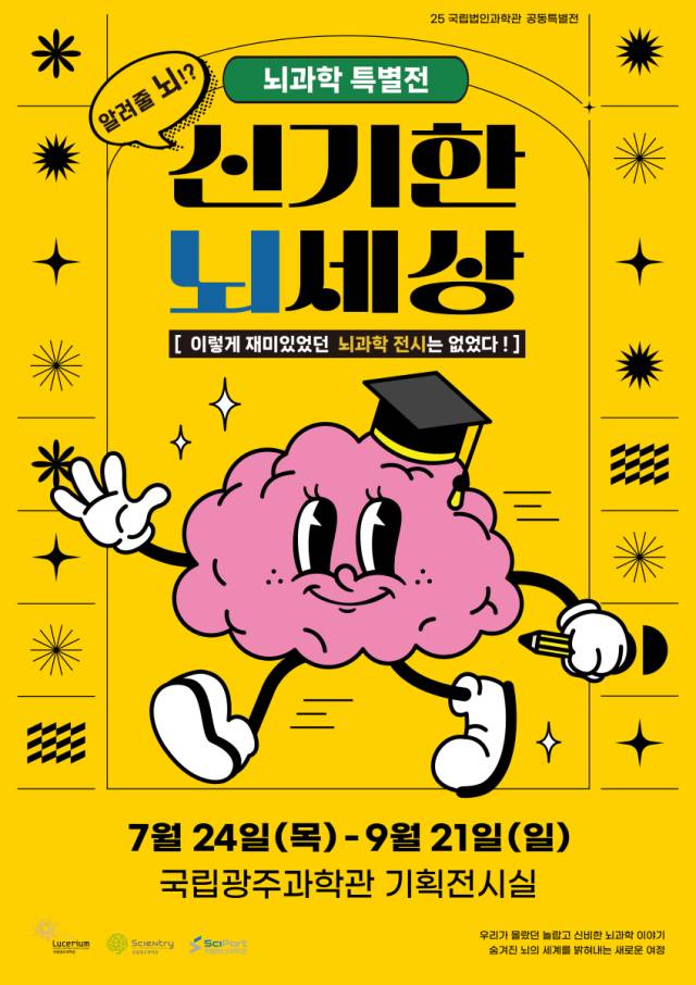 24일~9월 21일까지 국립광주과학관 기획전시실에서 열리는 ‘신기한 뇌세상’ 특별전 안내 포스터. 사진 제공=국립광주과학관
