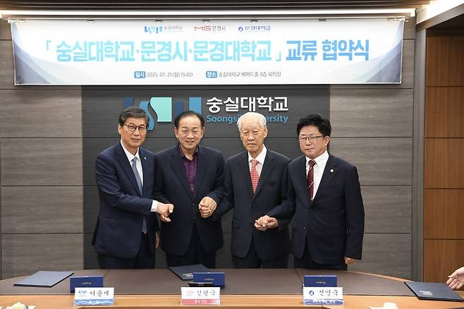 경북 문경시는 21일 숭실대학교 베어드홀에서 숭실대, 문경대와 상호 협력을 위한 교류 업무협약(MOU)을 체결했다. 이날 협약식에는 왼쪽부터 이윤재 숭실대학교 총장, 신현국 문경시장, 신영국 문경대학교 총장, 이정걸 문경시의회 의장이&nbsp;기념촬영을 하고 있다ⓒ문경시